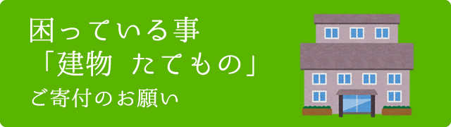 困っている事「建物」