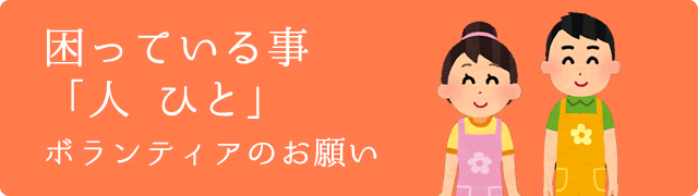 困っている事「人」