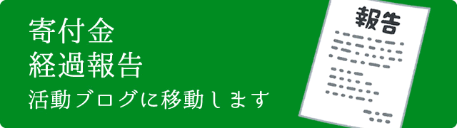 寄付金経過報告(活動ブログへリンク)